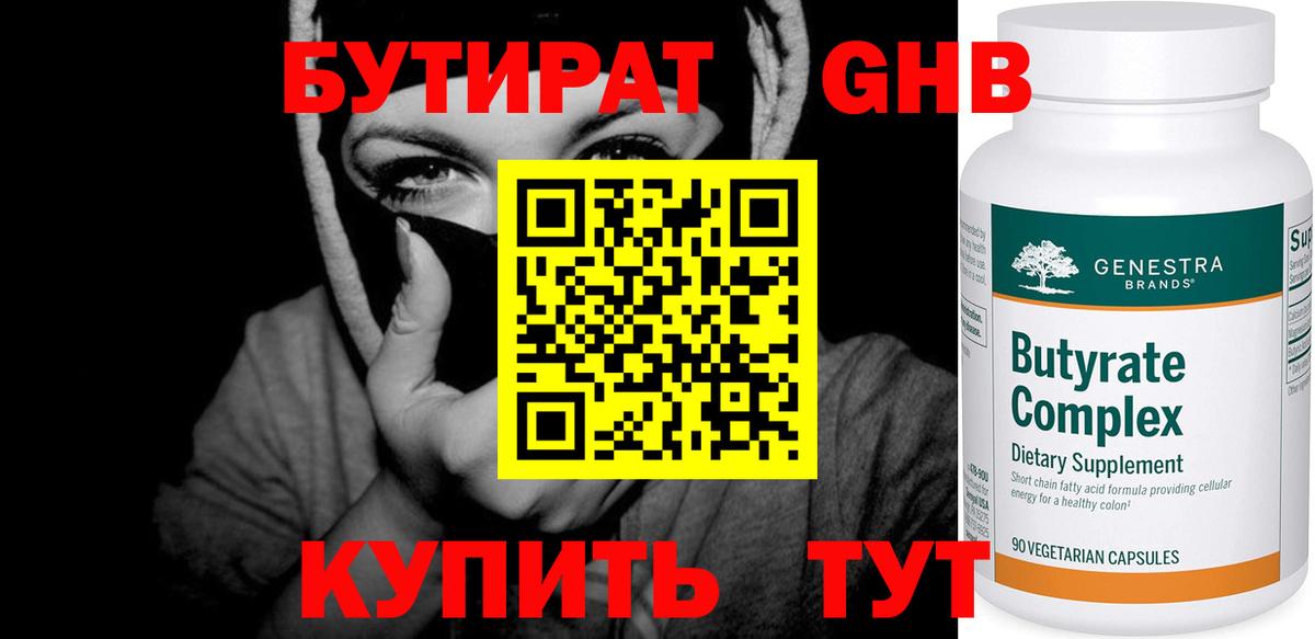 Бутират GHB Майкоп